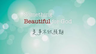 20241109崇拜 《Something Beautiful for God - 美事不似預期》林奕謙傳道 (Ps Calvin Lam)