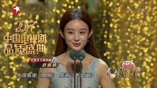 2017电视剧品质盛典 | 赵丽颖澄清退出娱乐圈【东方卫视官方高清】