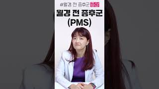 너 PMS야? 생리 전에 공격적인 여자친구의 유형은? [sub]| 여성건강 채널No.1_우리동네 산부인과