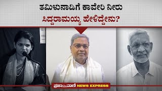 ತಮಿಳುನಾಡಿಗೆ ಕಾವೇರಿ ನೀರು: ಸಿದ್ದರಾಮಯ್ಯ ಹೇಳಿದ್ದೇನು? | Siddaramaiah | Kaveri issue