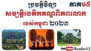 តើប្រាសាទកោះកេរ ចូលជាសម្បត្តិបេតិកភណ្ឌពិភពលោកថ្ងៃខែឆ្នាំណា? ប្រវត្តិវិទ្យាត្រៀមប្រឡងបាក់ឌុប | ភាគ១៥