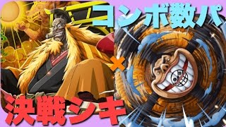 《トレクル》決戦シキ！コンボ数パ（Wバッファローパ）でチャレンジ！ 【字幕あり】