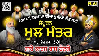 ਸਿਰਫ 5 ਮਿੰਟ ਇਹ ਸੰਪੂਰਨ ਮੂਲ ਮੰਤਰ ਸੁਣੋ ਸੁੱਖਾਂ ਭਰਿਆਂ ਦਿਨ ਬਤੀਤ ਹੋਵੇਗਾ | Full Mool Mantar | GurbaniMantra