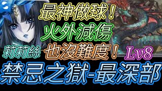 [神魔之塔] 禁忌之獄-最深部Lv8(八之獄)！火外攻擊虛弱！莉莉絲過關 【愛玉遊戲】