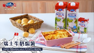 【#MyEmmiStyle】- 瑞士牛奶焗薯｜Swiss Premium Milk Potato Gratin