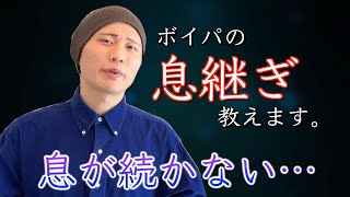 【ボイパ】息継ぎのやり方と練習方法