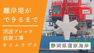 離岸堤ができるまで　ー静岡県蒲原海岸 ー　消波ブロック設置工事 タイムラプス撮影