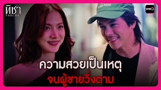 ความสวยเป็นเหตุ  จนผู้ชายวิ่งตาม | Highlight ทิชา EP.1 | oneD