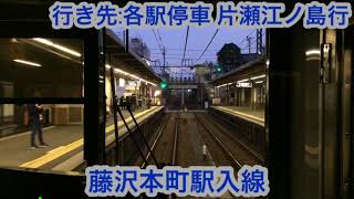 小田急線 3000形3269編成 善行駅→藤沢駅間 前面展望