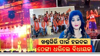 ଠେଙ୍ଗା ଧରିଲେ ବିଧାୟକ|Khandagiri Mela|Jatra Controversy|MLA Babu Singh | Rani Priyadarshini |Odia News