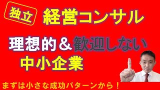 独立コンサルにとって「理想的な中小企業」と「避けたい経営者」の特徴とは？　理想的な経営者に見られる経歴とは？