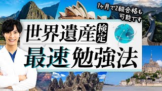 世界遺産検定2級 3級 4級 勉強法と受けるメリット