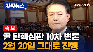 헌재, 尹 측 탄핵 심판 연기 신청 불허…20일 오후 2시 10차 변론 진행 [자막뉴스] / 채널A