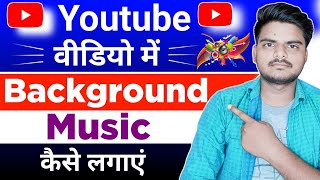 Youtube Video Me Background Music Kaise Lagaye || Video Me Background Music Kaise Add Kare ||
