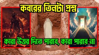 কবরের তিনটা প্রশ্ন ও কবরের আযাব কত কঠিন। Koborer Ajab koto kothin | Jannat For U