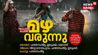 Kerala Rain | മഴ വരുന്നു; ഒറ്റപ്പെട്ട ശക്തമായ മഴയ്ക്കു സാധ്യത, നിർദേശങ്ങൾ ഇങ്ങനെ