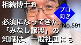 相続博士®必須になってきた「みなし譲渡」の知識は一般社団にもNo.591(岐阜市・全国対応）