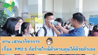 งานเสวนาวิชาการ เรื่อง  PM2.5 ภัยร้ายใกล้ตัวควบคุมได้ด้วยตัวเอง