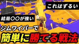 ジムワイパーで1番楽に勝てる方法教えちゃいます・・・【スプラトゥーン３】