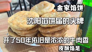 沈阳馅饼届头牌～开了50年的金家馅饼，皮酥馅足肉香浓郁，老味道