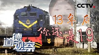 《道德观察(日播版)》13年后你还是19岁 20181012 | CCTV社会与法