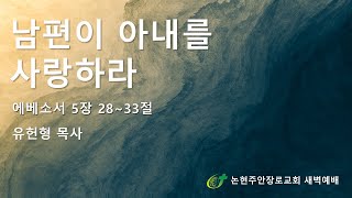 [논현주안장로교회 새벽기도회] 남편이 아내를 사랑하라 (유헌형목사) 2025.1.23.