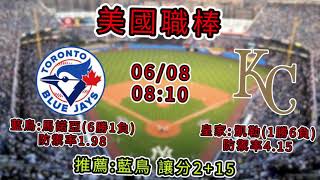 6/8號美國職棒分析-藍鳥vs皇家 #美國職棒 #MLB #棒球 #太空人 #水手 #皇家 #藍鳥 #運彩 #運彩分析 #大聯盟