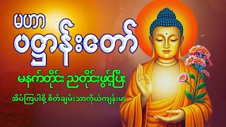 ပဋ္ဌာန်းပါဠိတော် မေတ္တာသုတ် (၇)ရက်သားသမီးများ မေတ္တာပို့ - အန္တရယ်ကင်း တရားတော်များ