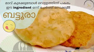 ♨️ബട്ടൂര ഇങ്ങനെ ഉണ്ടാക്കി നോക്ക് | Battura Recipe | Jujummas Kitchen Tricks