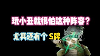 第五人格：玩小丑就很怕这种阵容？尤其还有个S牌“囚徒”！