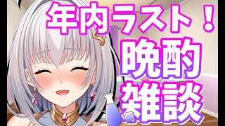 【晩酌雑談】年内ラスト❕ たくさん飲んでお喋り忘年会だぁ✨【華月みくる / Vtuber】