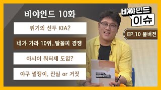 [EP.10 풀버전] 위기의 선두 KIA? / 네가 가라 10위..탈꼴찌 경쟁/ 아시아 쿼터제 도입? / 야구 썰쟁이, 진실 or 거짓 I #비야인드 2024.05.27