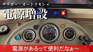 242/Sazgar auto rickshaw オートリキシャに外部電源を増設…電圧計も付けてバッテリー充電管理が楽になった。