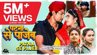 #video  Latest Bhojpuri Song 2022 - Patna Se Pajeb #shilpiraj Mani Meraj | T-Series पटना से पाजेब