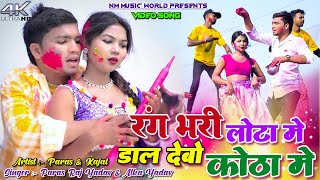 Rang Bhari Lota Me Dal Debo Kotha Me || Paras Raj Yadav \u0026 Alka Yadav || Kajal Roy || New Holi Song