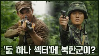 불안감 엄습한 '둘 하나 섹터'에 나타난 북한군들?! | OCN 201114 방송