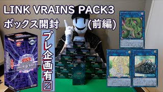 【遊戯王】LINK VRAINS PACK3 開封動画 (前編)