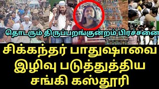 சிக்கந்தர் பாதுஷாவை இழிவு படுத்தும் சங்கி கஸ்தூரி, திருப்பரங்குன்றத்தில் தொடரும் பிரச்சினை??