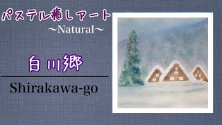 【白川郷】Shirakawa-go 〜パステルアートで描く自然・風景〜Pastel Art