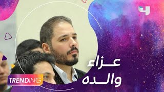 رامي عياش يودع والده بكلمات مؤثرة والنجوم يقدمون العزاء