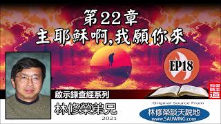 第22章 : 主耶穌啊, 我願你來 (啟示錄22:1-21) - 林修榮弟兄 [啟示錄查經系列 - 第18講] (共18講)