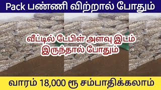 பேக் செய்தால் போதும் அதிக தேவை இருக்கும் தொழில்/ சின்ன இடம் இருந்தால் போதும் கை நிறைய சம்பாதிக்கலாம்