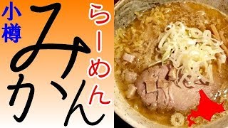 小樽の大人気店「らーめんみかん」で味噌らーめんを食べました！