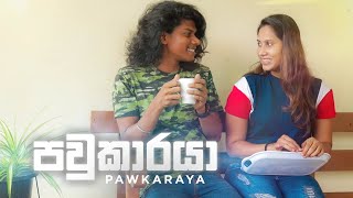 පවුකාරයා | Kujeetha Films