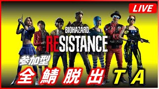 【バイオハザード レジスタンス】全鯖脱出TA (タイムアタック) | 3.5hours【BIOHAZARD RESISTANCE】