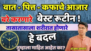 वात-पित्त-कफाचे आजार घालवणारे रूटीन! How to balance Vata, Pitta, Kapha?  Dr Tushar Kokate