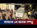 গাজীপুরে চিরনিদ্রায় শায়িত হবেন রুবেল আহমেদ  | Ahmed Rubel | Jamuna TV