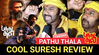 🔴cool suresh speech Pathu Thala movie review| Pathu thala movie public review | cool suresh Speech