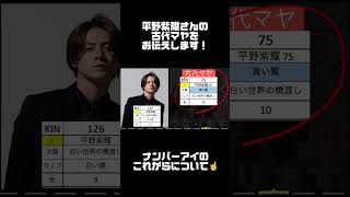 number_iのメンバーの相性、今後の予測についてお話しします☝️ #マヤ暦 #tobe #平野紫耀 #神宮寺勇太 #岸優太 #ナンバーアイ