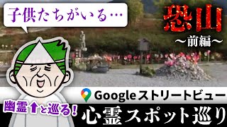 幽霊・ヒロシと一緒にGoogleストリートビューで日本三大霊場「恐山」を巡る！まさかのくまこに視えない子供たちの霊がたくさん…？！【ストビュー心スポ巡り】